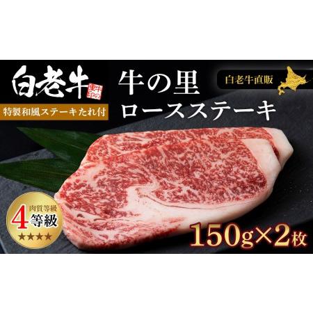 ふるさと納税 白老牛〈4等級〉ロースステーキ(150g×2枚)(たれ付) 北海道白老町