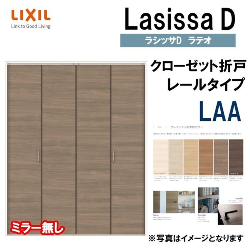 高級感 クローゼット折れ戸 ラシッサS LAB 1620 1720 1820 室内ドア LIXIL リクシル 室内建具 室内建材 クローゼットドア 扉  リフォーム DIY