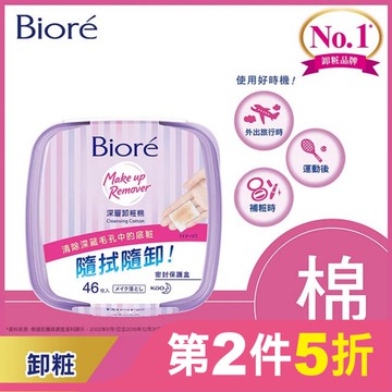 Biore深層卸粧棉盒裝46入