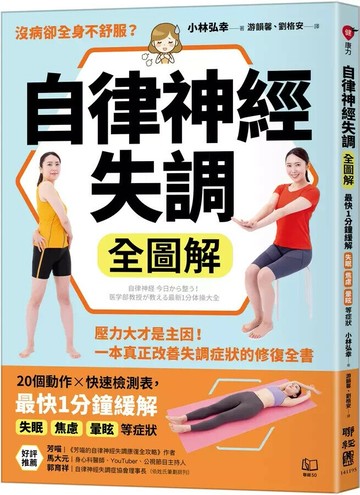 自律神經失調全圖解：壓力大才是主因！一本真正改善失調症狀的修復全書（收錄「自律神經檢測表」） 1/e 小林弘幸著; 游韻馨, 劉格安譯 2024 聯經