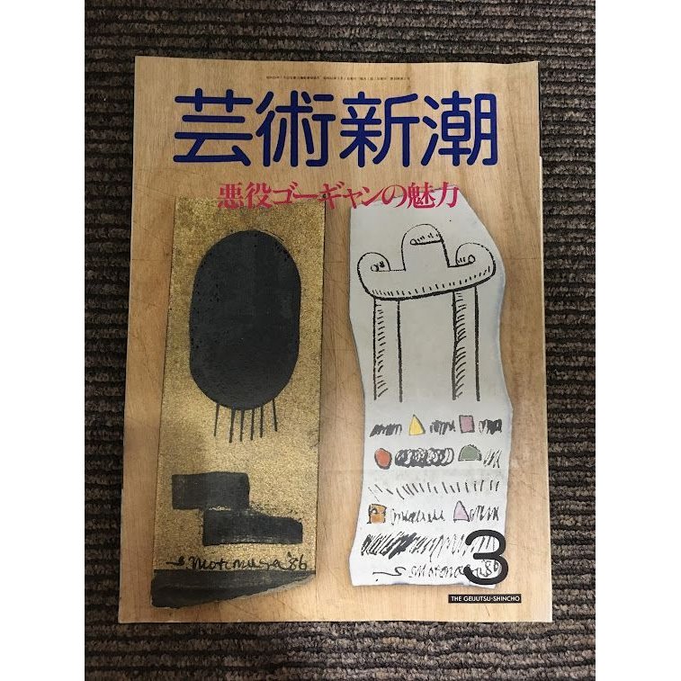 芸術新潮 1987年3月号   悪役ゴーギャンの魅力