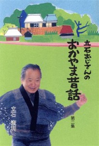  立石おじさんのおかやま昔話(２)／立石憲利(著者)