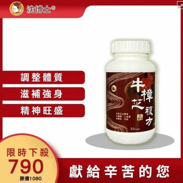 【沈博士】牛樟芝複方(30粒／瓶)
