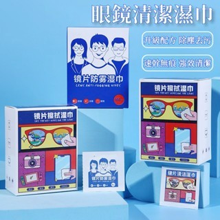 💥台灣發貨12h💥  眼鏡擦拭清潔 一次性擦拭紙巾 防霧濕紙巾 手機相機螢幕速乾鏡頭鏡片濕巾  100片鏡片濕巾