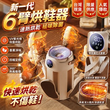 桃園現🥇貨 新款六臂烘鞋器 110V烘鞋機 四擋調節 除臭殺菌 紫外線烘鞋機 鞋子烘乾機 香薰祛味烘鞋器 烘襪機 烘鞋