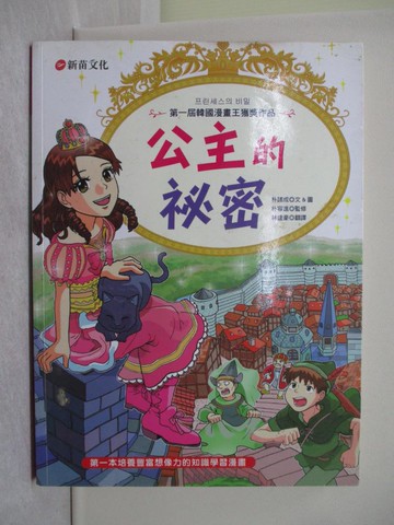 【書寶二手書T1／兒童文學_Y7S】公主的祕密_朴諸成 文圖; 朴容進 監修