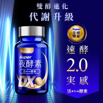 【Simply 新普利】 Super超級夜酵素DX x6盒(30錠/盒)