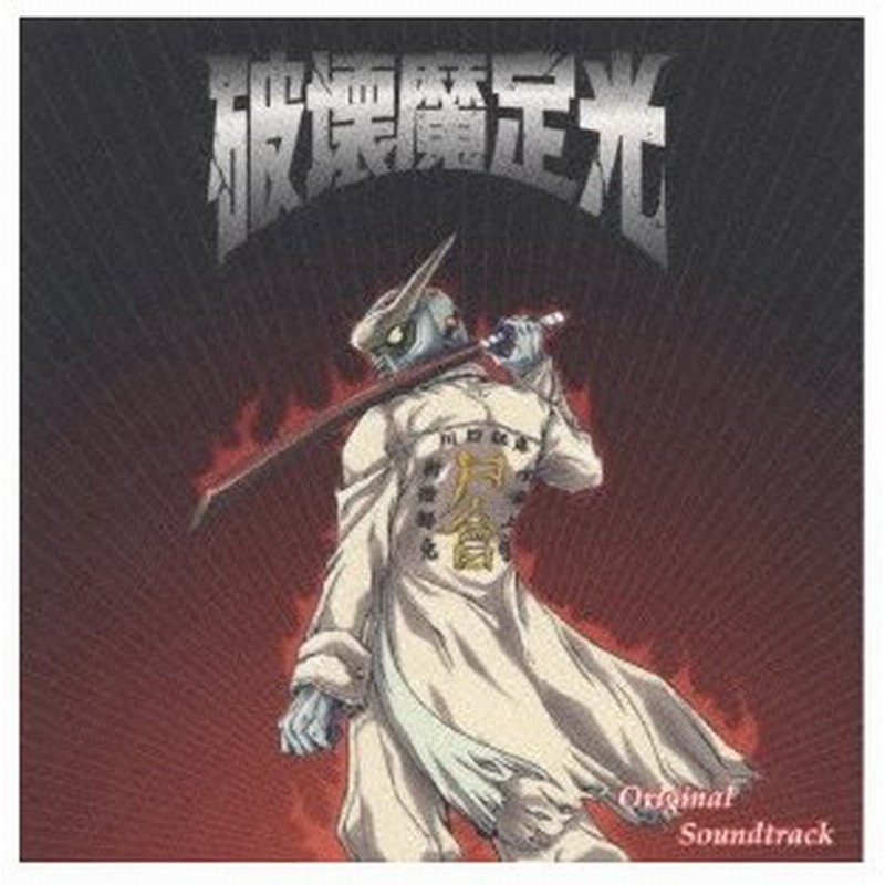 破壊魔定光 通販 Lineポイント最大0 5 Get Lineショッピング