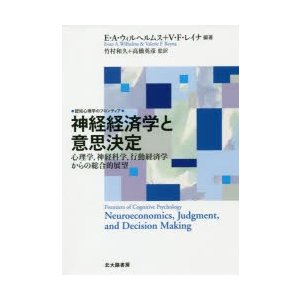 神経経済学と意思決定 心理学,神経科学,行動経済学からの総合的展望