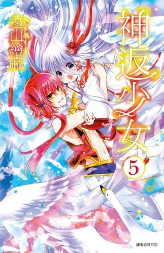 神返少女（5）[二手書_良好]