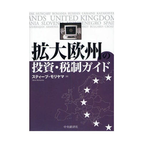 拡大欧州の投資・税制ガイド