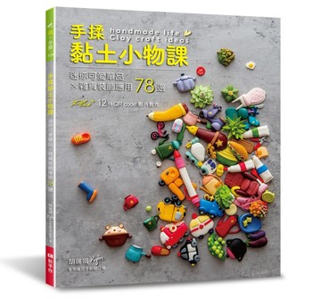 手揉黏土小物課：迷你可愛單品×雜貨裝飾應用78選[二手書_良好]