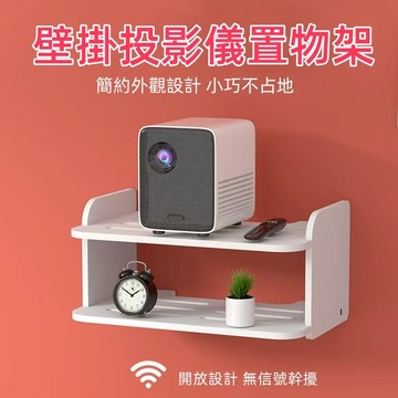 台灣現貨🌈牆上置物架 牆壁置物架 路由器架 固定掛架 床頭懸掛收納架 投影儀置物架 機頂盒收納架 家用免打孔架
