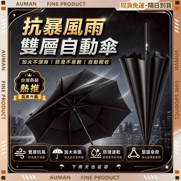 🥇歐曼🥇隔日達 抗10級強風 抗風防雨 長柄雨傘 雨傘自動 防紫外線 自動傘 長傘 雨傘大傘面 自動雨傘 大傘 抗風暴雨