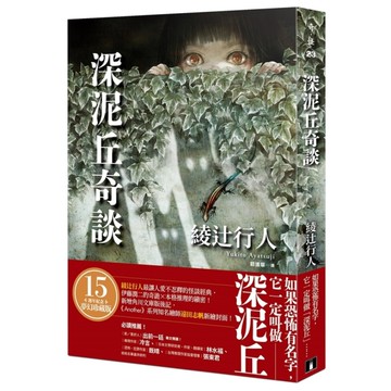 深泥丘奇談：綾辻行人最讓人愛不忍釋的怪談經典，伊藤潤二的奇詭×本格推理的縝密！