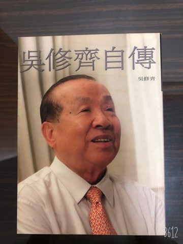 吳修齊自傳[二手書_良好]