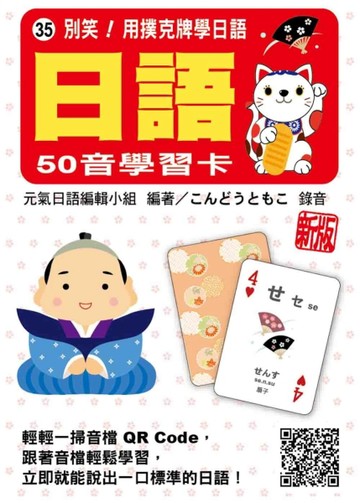 別笑！用撲克牌學日語：日語50音學習卡 新版【TAAZE讀冊生活】