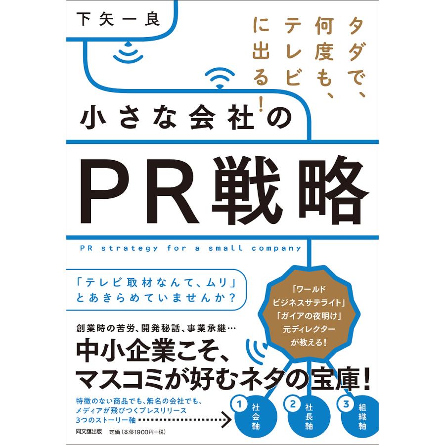 タダで,何度も,テレビに出る 小さな会社のPR戦略