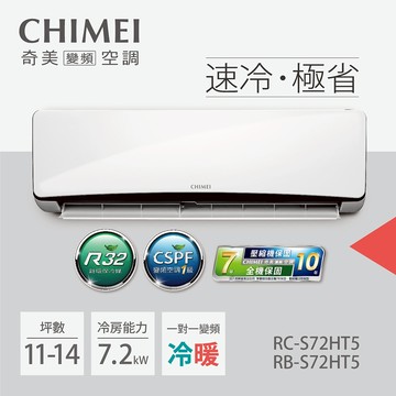 【CHIMEI 奇美】變頻冷暖分離式冷氣RC-S72HT5/RB-S72HT5(含標準安裝)
