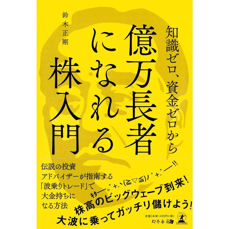 知識ゼロ、資金ゼロから億万長者になれる株入門