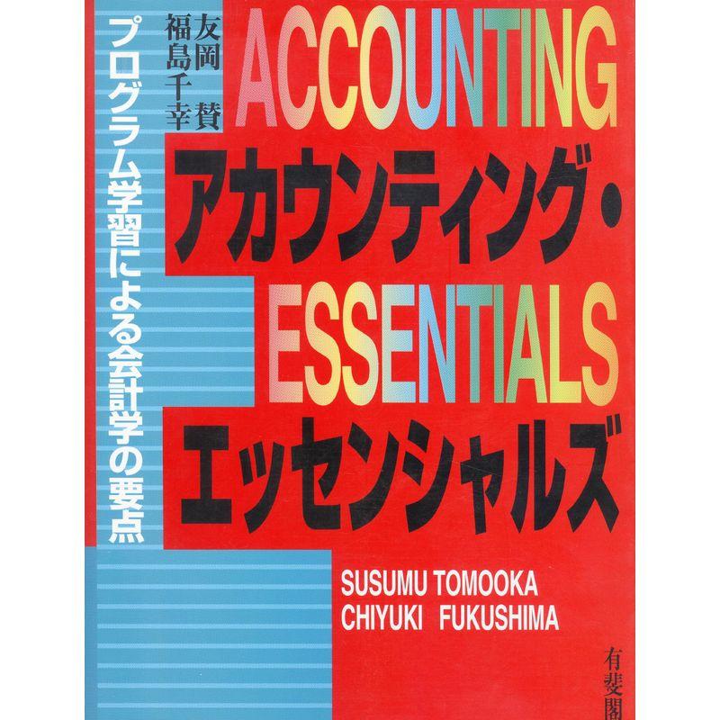 アカウンティング・エッセンシャルズ プログラム学習による会計学の要点