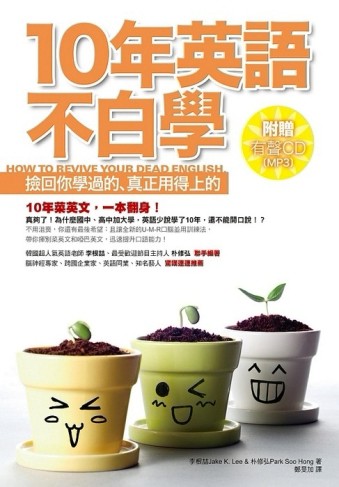 10年英語不白學－撿回你學過的，真正用得上的[二手書_良好]
