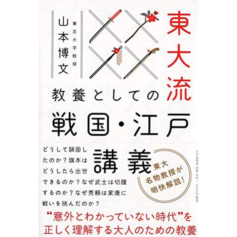 東大流 教養としての戦国・江戸講義