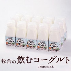 松ぼっくりの「飲むヨーグルトセット」150ml×15本