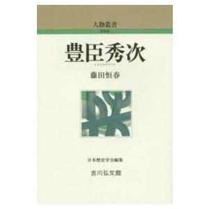 人物叢書　新装版  豊臣秀次