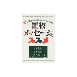 黒板メッセージのススメ 忙しい教師のためのコミュニケーションスキル