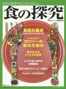 食の探究 日経サイエンス編集部