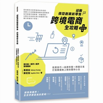 迎戰微型創業新零售，跨境電商全攻略：批貨技巧→品牌形塑→跨國交易，打造業績[二手書_良好]