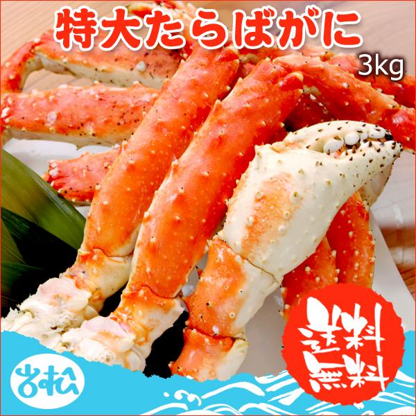 かに カニ 蟹 タラバガニ 特大 3kg 送料無料 ボイル タラバ蟹 ギフト お取り寄せグルメ ギフト