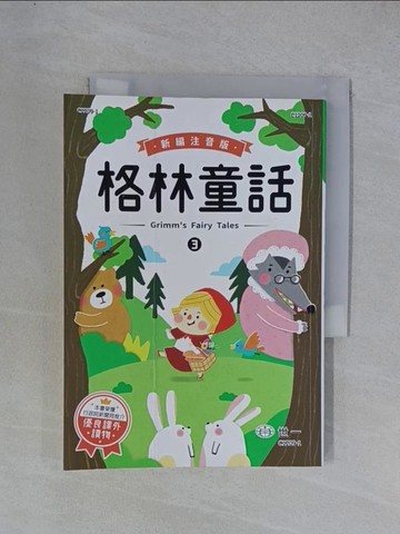 【書寶二手書T1／兒童文學_YGS】格林童話3_[格林兄弟]著 ; 史瓊文編著 ; 巧新工作繪