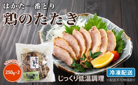 鶏のたたき はかた一番どり モモ肉 タタキ風 250g×2個セット ※配送不可：離島