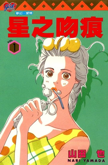【電子書】星之吻痕 (1)