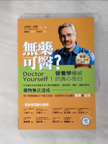 【書寶二手書T4／養生_PCQ】無藥可醫-營養學權威的真心告白_安德魯．索爾