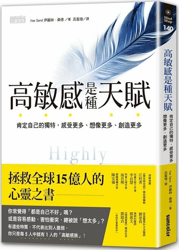 高敏感是種天賦：肯定自己的獨特，感受更多、想像更多、創造更多【城邦讀書花園】