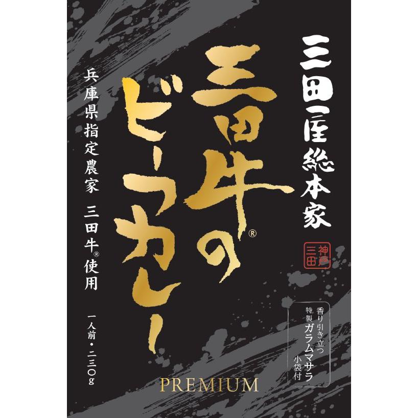 送料無料 高級レトルトカレーセット 三田屋総本家三田牛のビーフカレープレミアムx20個セット　三田屋総本家レトルトカレー