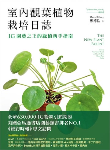 【電子書】室內觀葉植物栽培日誌