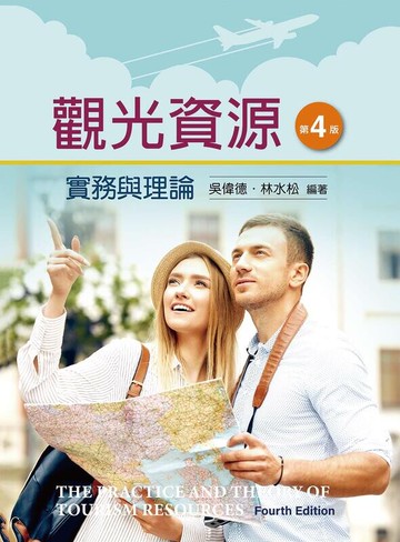 觀光資源實務與理論 (4版) 吳偉德、林水松 2021 新文京