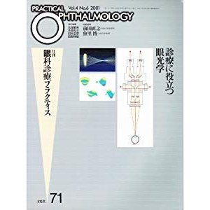 月刊眼科診療プラクティス (71) (眼科診療プラクティス 71)