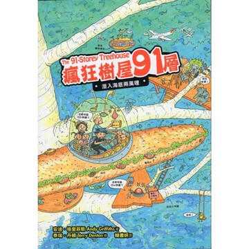 【華欣台大】《二手書│瘋狂樹屋91層：潛入海底兩萬哩》9789869563673～小麥田～安迪．格里菲斯、泰瑞．丹頓