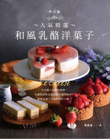 人氣精選 和風乳酪洋菓子（增訂版）[二手書_良好]