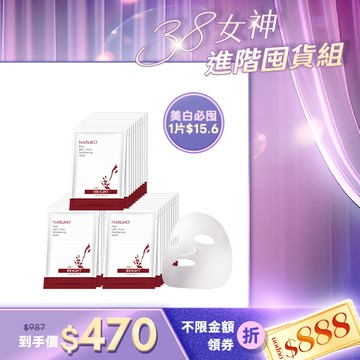 熱銷必囤組【NARUKO】紅薏仁健康雪白面膜10入x3