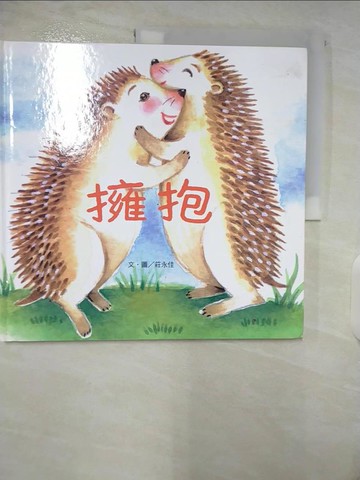 【書寶二手書T3／少年童書_UMF】擁抱　_莊永佳