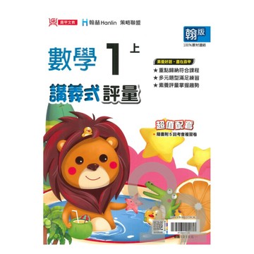 鼎甲國小講義式評量翰版數學1上