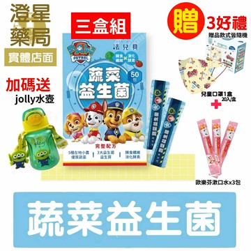 【免運??送贈品】⭐Fair Baby 法兒貝 ⭐ 汪汪隊立大功 蔬菜益生菌 (30包/50包) 兒童益生菌