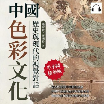 【有聲書】中國色彩文化，歷史與現代的視覺對話：從古代詩詞中的顏色意象到現代藝術作品中的視覺表達，描繪色彩在歷史的變化與延續
