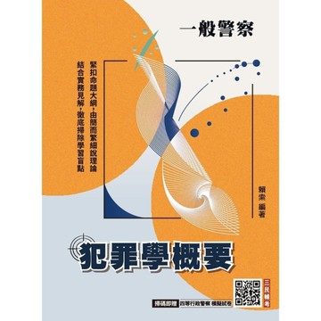 2026犯罪學概要(一般警察四等行政警察適用)(110-114年歷屆試題詳解)(